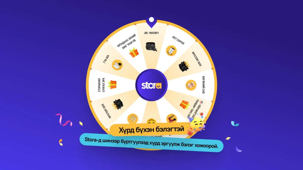 Хүрд бүхэн бэлэгтэй 🎉
