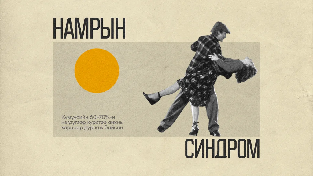 Намрын синдром💛