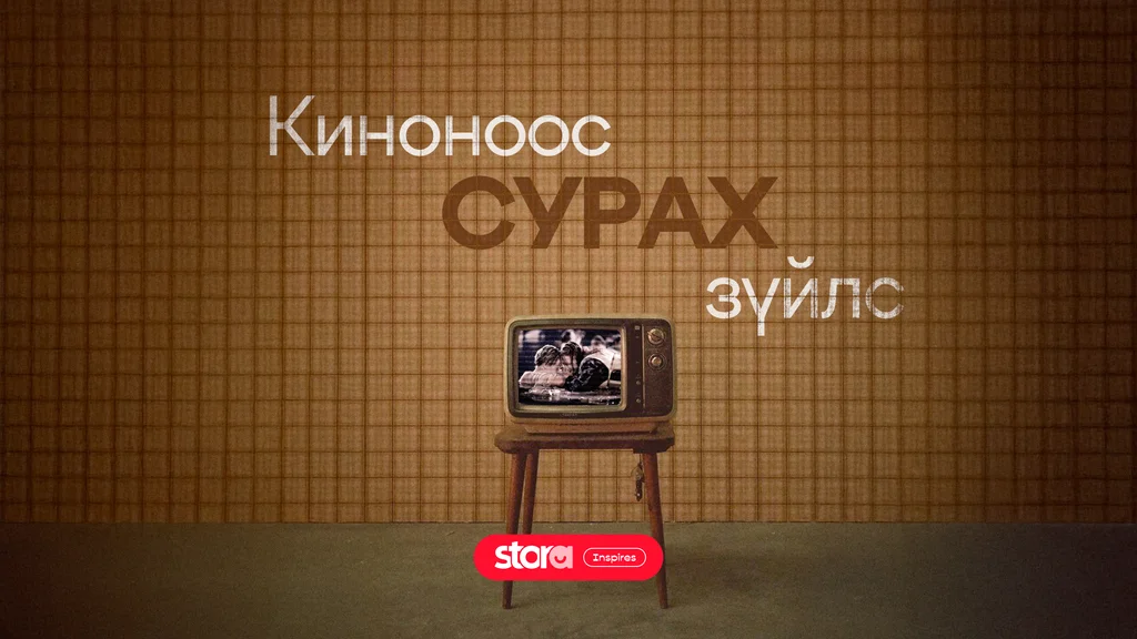 Киноноос Сурах Зүйлc 🎬🤭