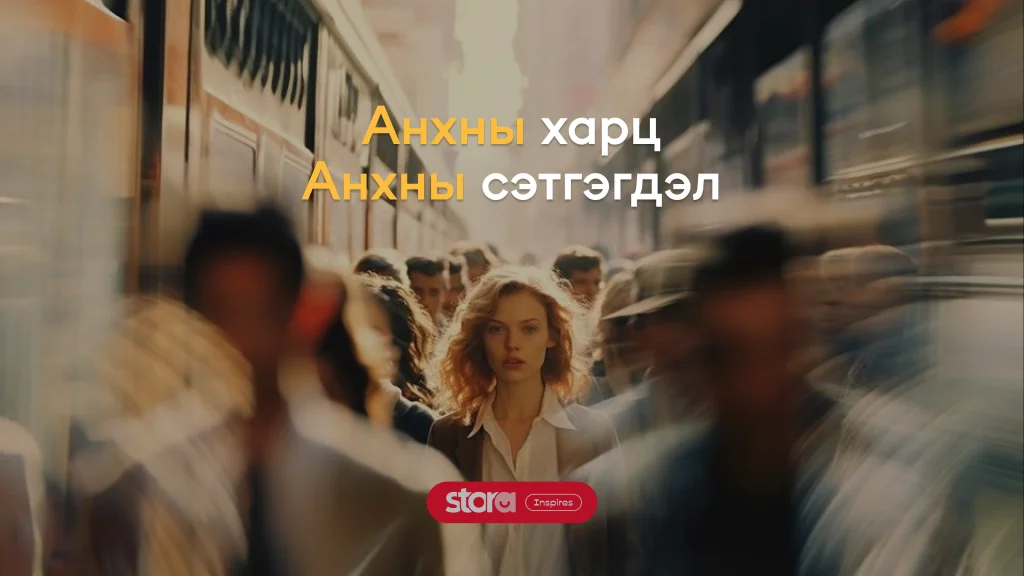Анхны харц - Анхны сэтгэгдэл 💛