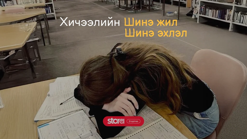 Хичээлийн шинэ жил - Шинэ эхлэл 🤩