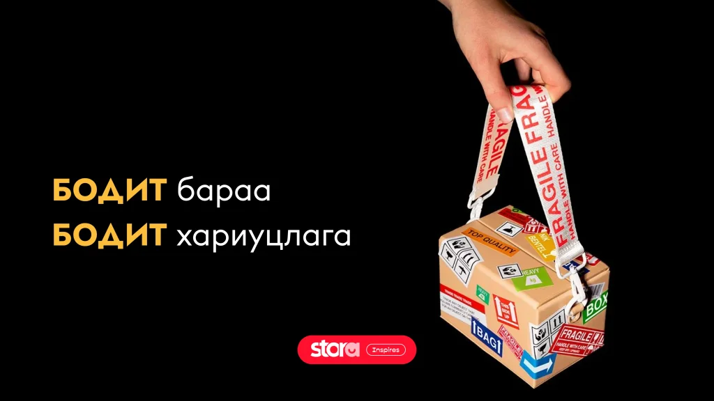 Бодит бараа - Бодит хариуцлага 🫡