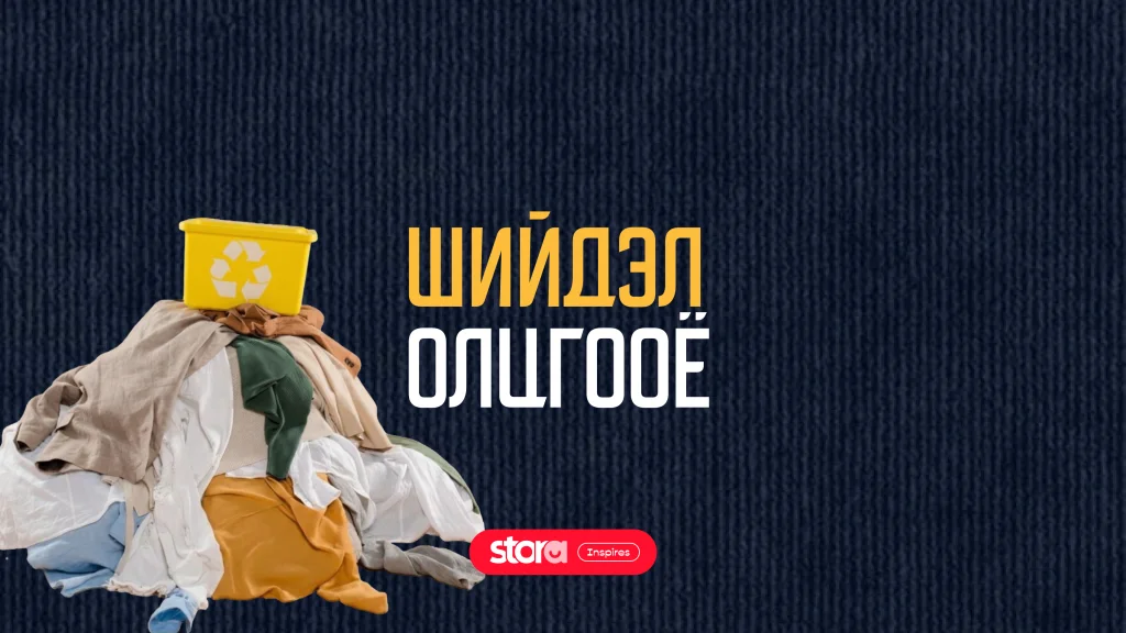 Шийдэл олцгооё 💡