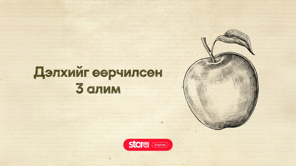 Дэлхийг өөрчилсөн 3 алим 🍎