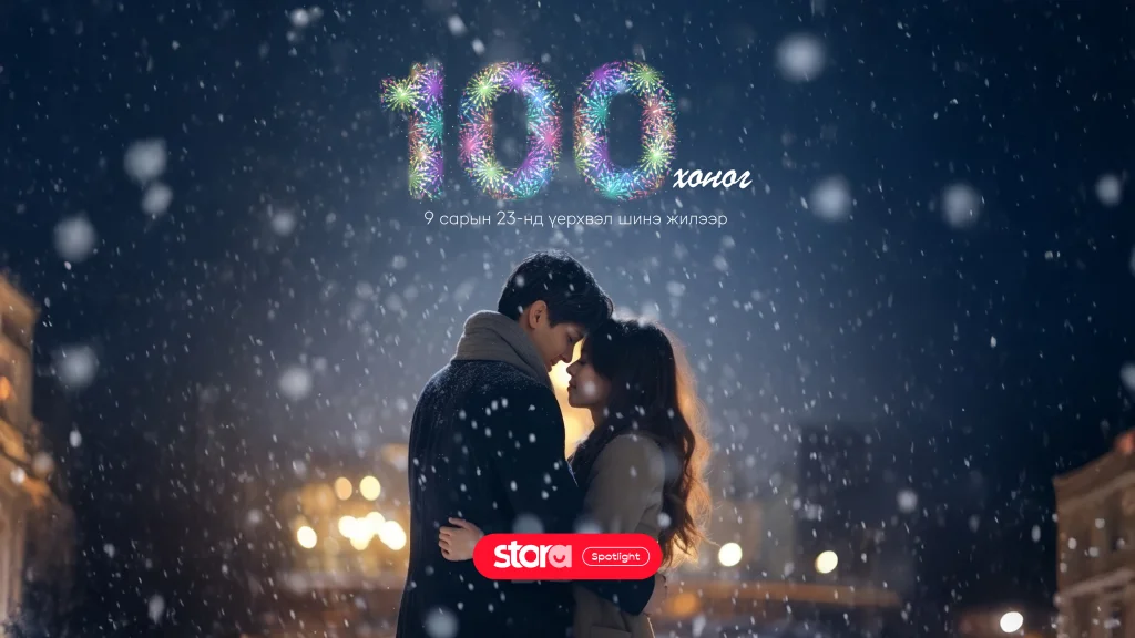 Бидний хайрын 100 дахь хоног ❤️