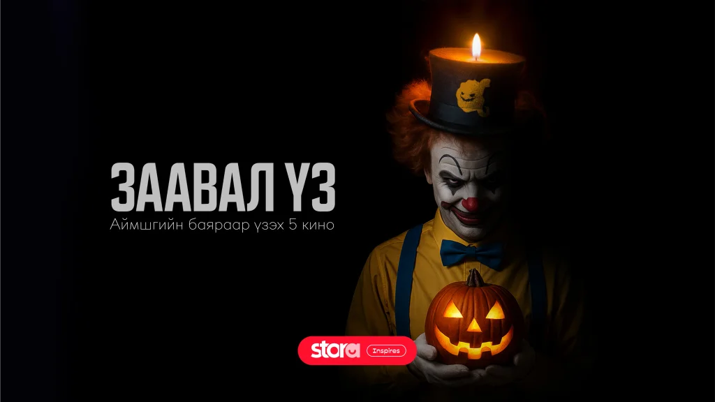 Аймшгийн баяраар заавал үзэх 5 кино 🎬🍿