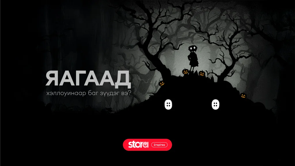 Яагаад Halloween-ий баяраар хүмүүс баг зүүдэг вэ?