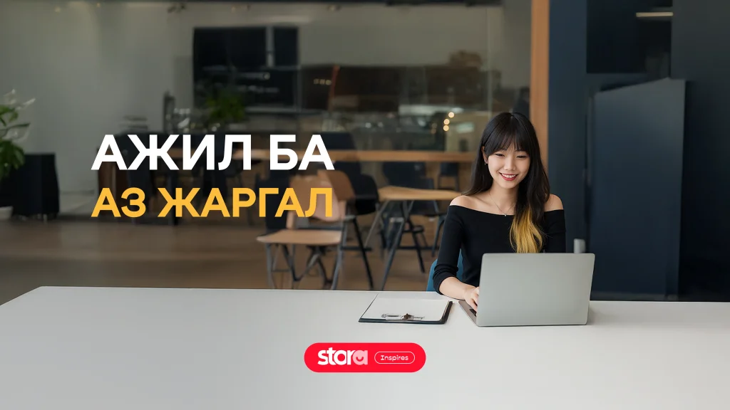 Ажил ба аз жаргал — зохицлын нууц