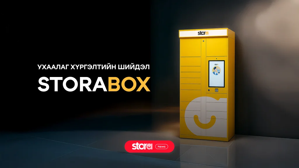 Stora Box – Ухаалаг хүргэлтийн шийдэл 📦