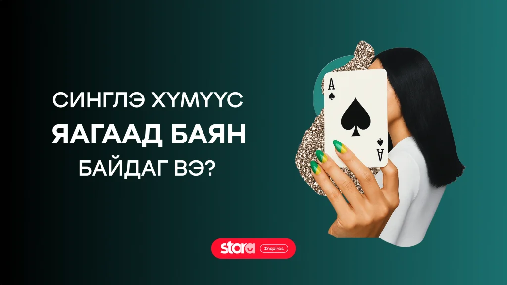 Синглэ хүмүүс яагаад баян байдаг вэ? 