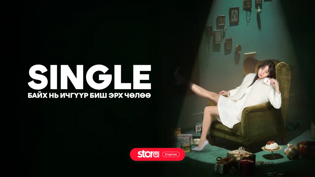 Синглэ байх нь ичгүүр биш эрх чөлөө 🫵🏼
