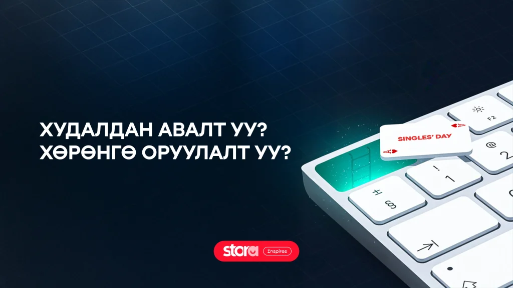 Худалдан авалт уу, өөртөө хөрөнгө оруулалт уу?