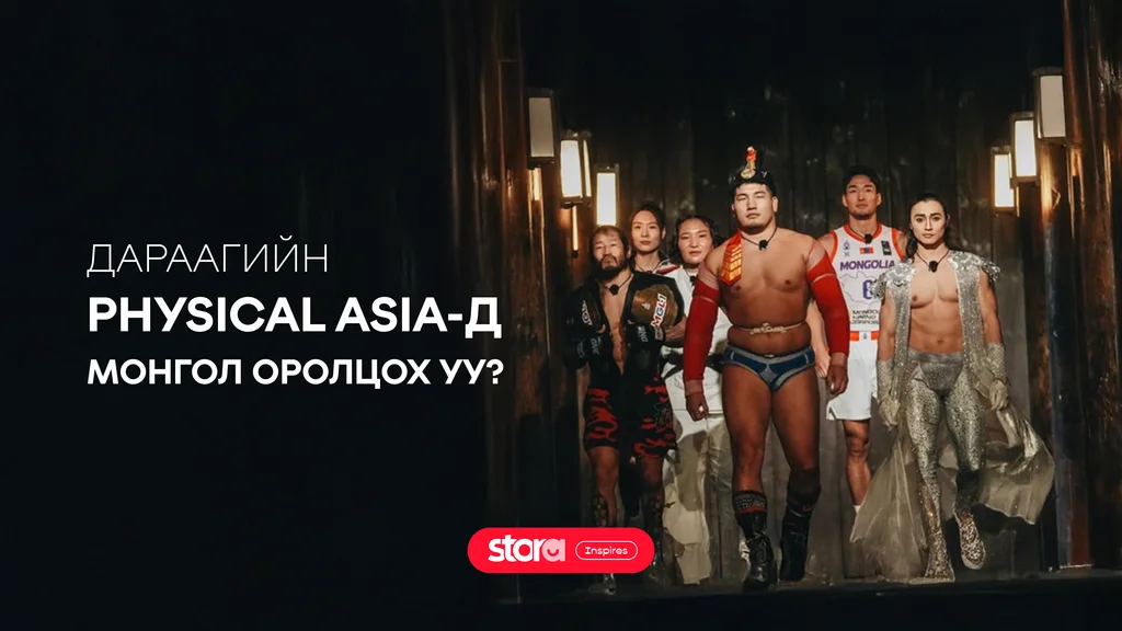 Physical Asia 🇲🇳