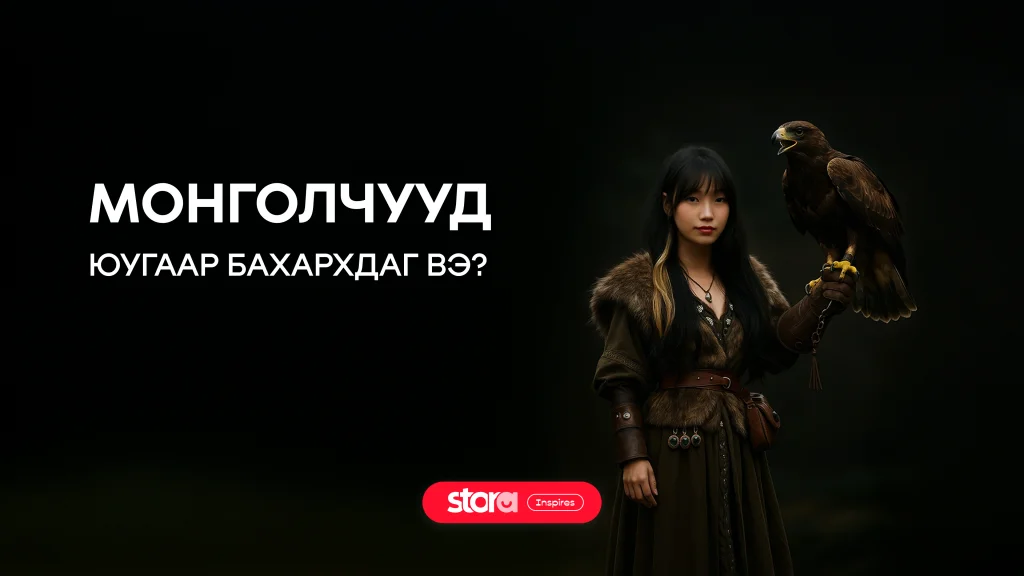 Монголчууд юугаар бахархдаг вэ? 🏹
