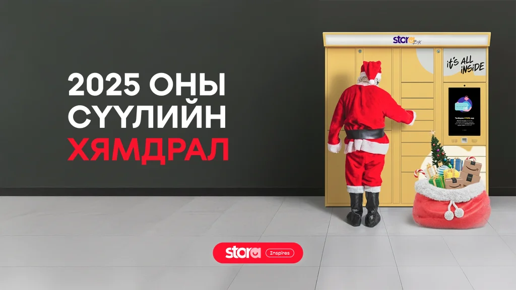 2025 оны хамгийн СҮҮЛИЙН BIG SALE 🎟️