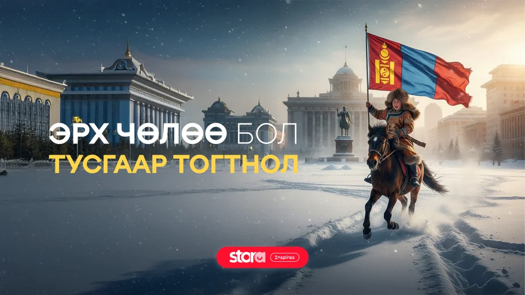 ЭРХ ЧӨЛӨӨ бол ТУСГААР ТОГТНОЛ 🇲🇳