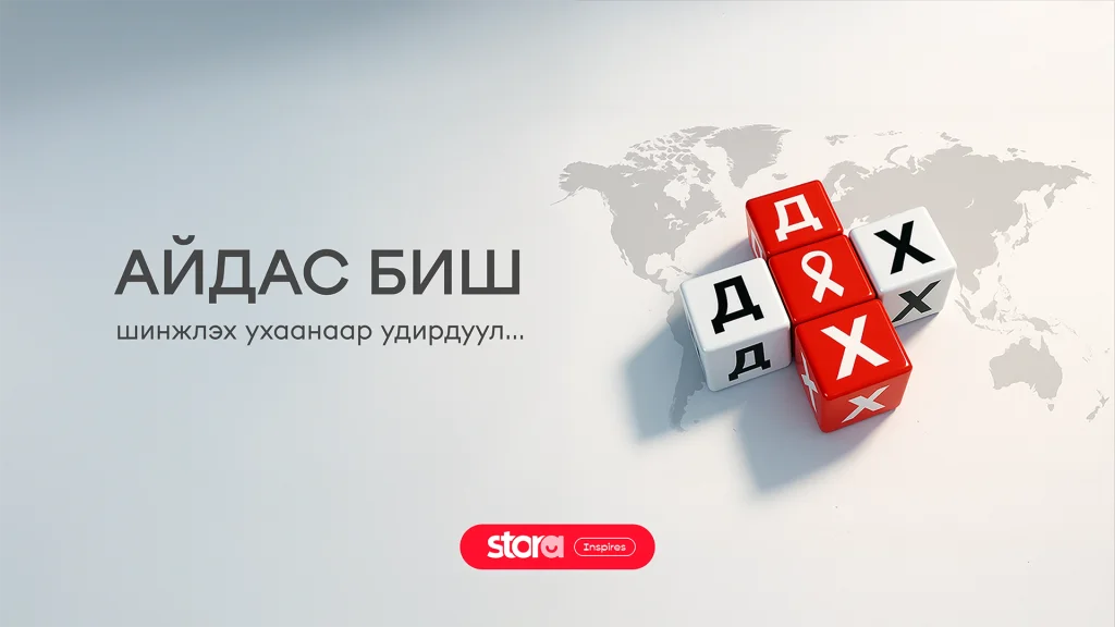 Айдас биш шинжлэх ухаанаар удирд...