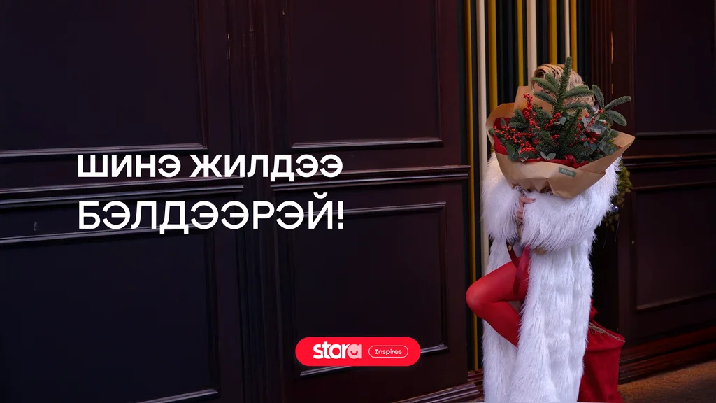 Шинэ жилдээ бэлд 🧜🏼‍♀️