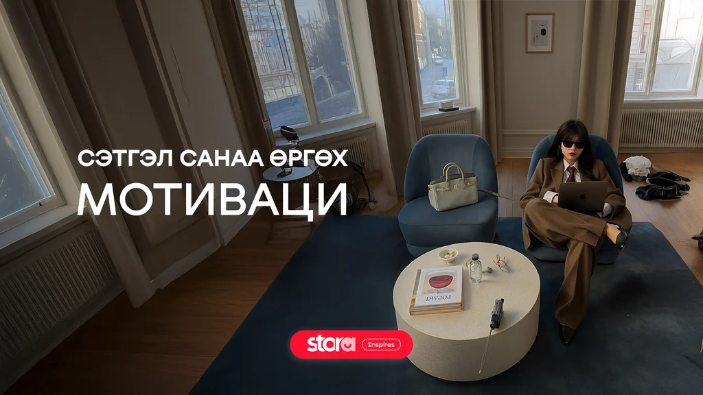 Сэтгэл санаа өргөх мотиваци 💆🏻‍♀️