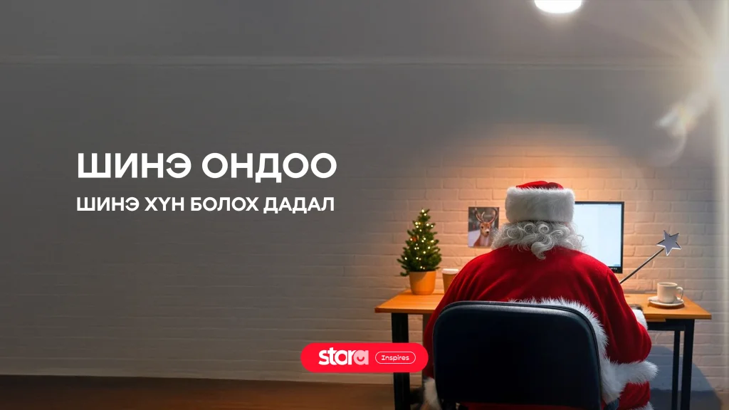 Шинэ ондоо шинэ хүн болох дадал 🌟