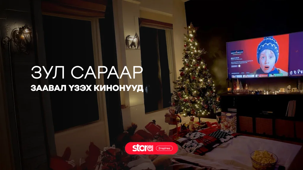 Зул сараар заавал үзэх кинонууд 🍿🎄