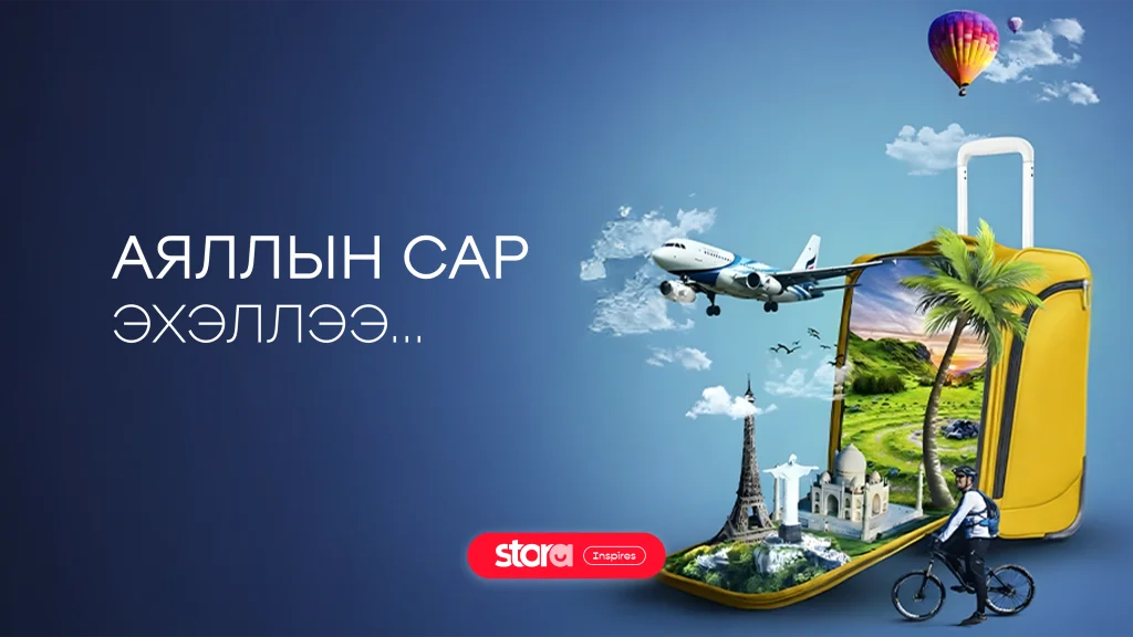 Аяллын сар эхэллээ 🌎✈️