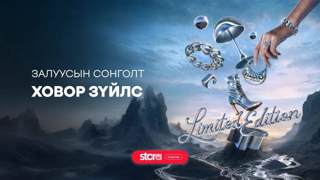 Залуусын сонголт бол ховор зүйлс 🤩