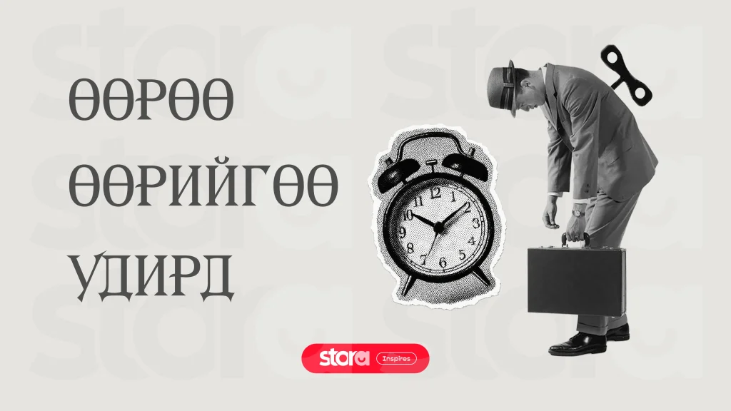 Өөрөө өөрийгөө удирд 😎