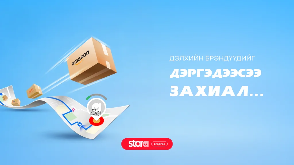 Дэлхийн брэндүүдийг дэргэдээсээ захиал...