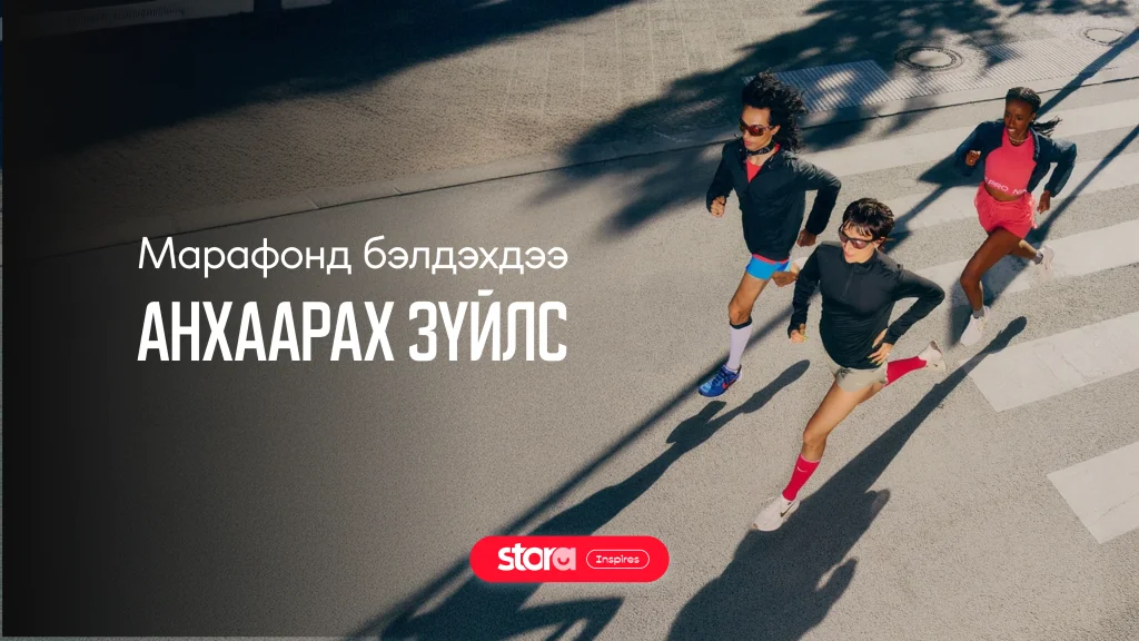 Марафонд гүйхдээ анхаарах зүйлс 🏃🏻‍♂️