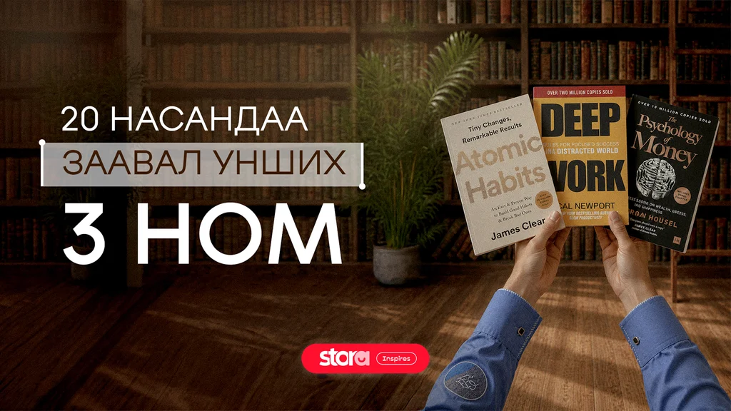 20 насандаа заавал унших 3 ном 📚