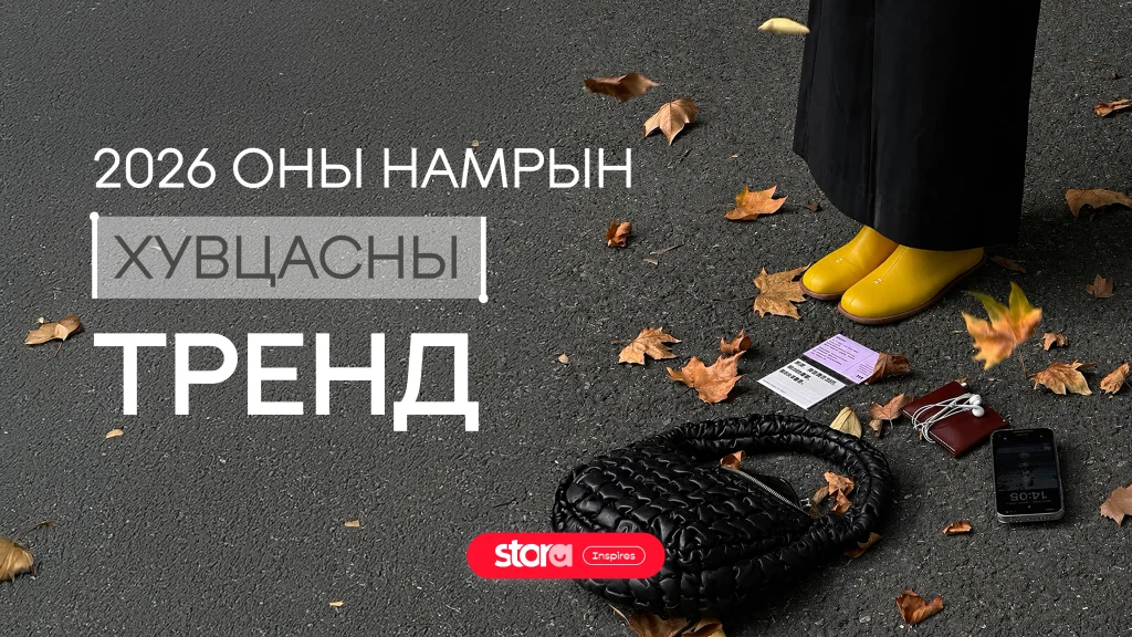 2026 оны намрын хувцасны тренд 💃🏽