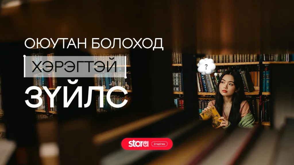 Оюутан болоход юу хэрэгтэй вэ? 📚👩🏻🎓