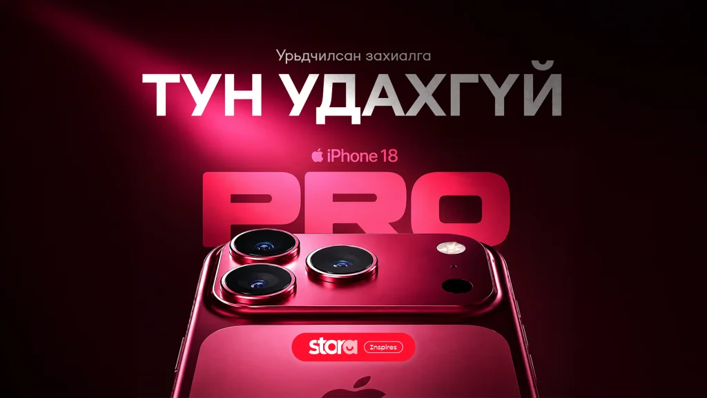 📲 iPhone 18 - Урьдчилсан захиалга тун удахгүй...