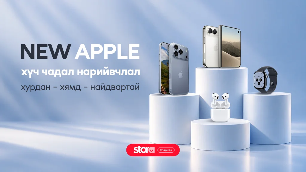 Apple - Шинэ Эрин Үе 🔥