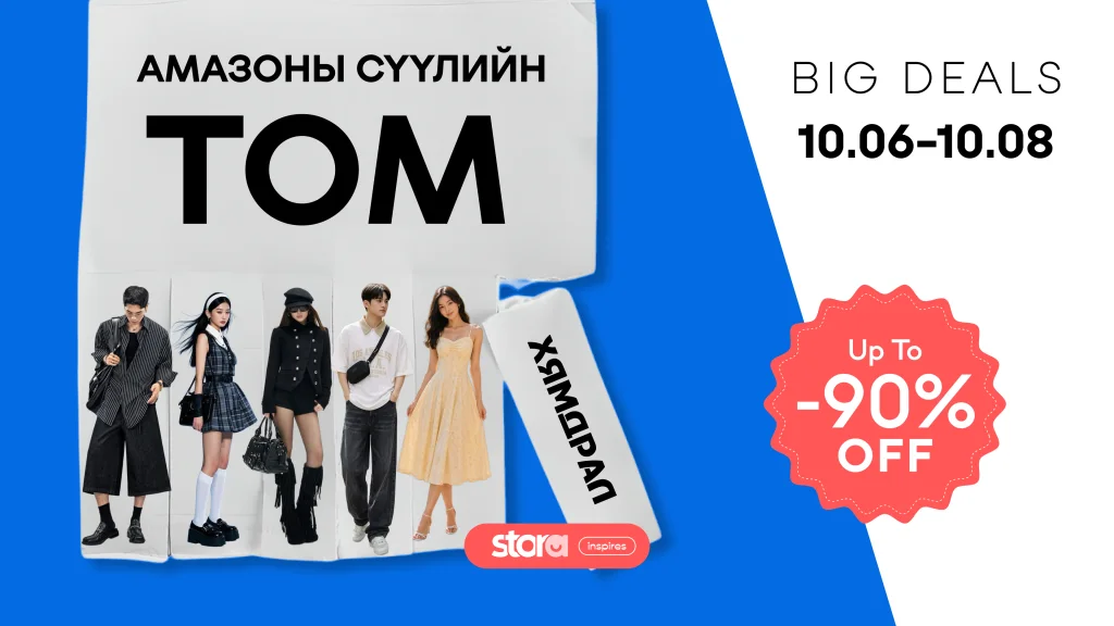 Амазоны хамгийн ТОМ хямдрал ⚡️